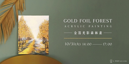 event-banner-金箔光影森林畫