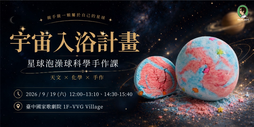 event-banner-宇宙入浴計畫｜捏一顆自己的星球泡泡皂