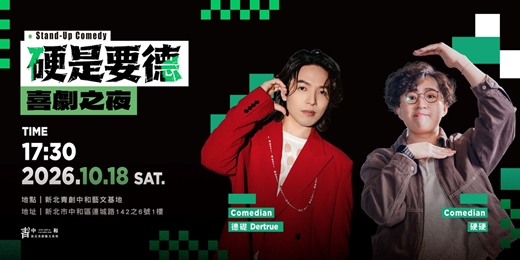 event-banner-《硬是要德》喜劇之夜