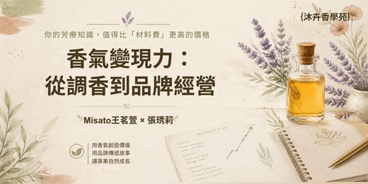 event-banner-香氣變現力：從調香到品牌經營
