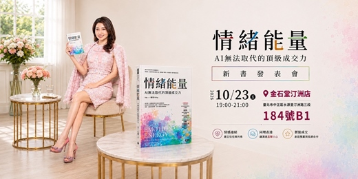 event-banner-《情緒能量:AI 無法取代的頂級成交力》新書分享會