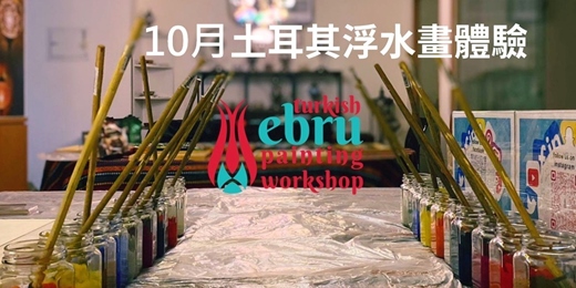 event-banner-10月場-土耳其浮水畫體驗