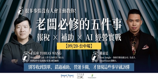 event-banner-9/20【台中】老闆必修的五件事 - 財稅 × 補助 × AI 經營實戰：別等收到罰單、錯過補助、營運卡關，才發現這些事早就該懂！