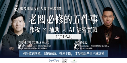 event-banner-10/4【台北】老闆必修的五件事 - 財稅 × 補助 × AI 經營實戰：別等收到罰單、錯過補助、營運卡關，才發現這些事早就該懂！