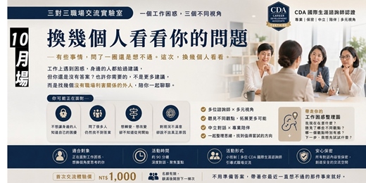 event-banner-三對三職場交流實驗室｜一個工作困惑，三個不同視角 |10月場