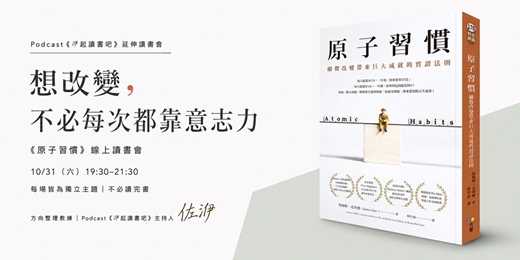 event-banner-【洢起讀書吧】建立系統｜《原子習慣》讓想做的事，慢慢成為生活的一部分