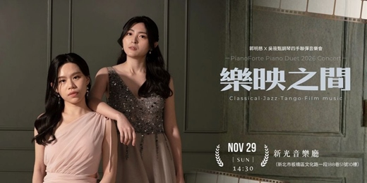 event-banner-2026《樂映之間》PianoForte鋼琴二重奏音樂會
