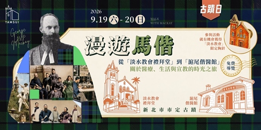event-banner-2026年古蹟日活動-漫游馬偕