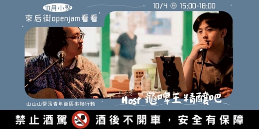 event-banner-龜山圈圈 ꔛ 來后街openjam看看 𝗳𝗲𝗮𝘁. 龜啤王