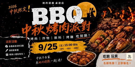 event-banner-【中秋活動】烤肉x桌遊x猜歌派對！無限烤肉炸物飲料吃到飽！超爽超過癮！