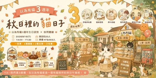 event-banner-《秋日裡的貓日子》以為有貓3週年生日派對 × 貓咪快閃體驗