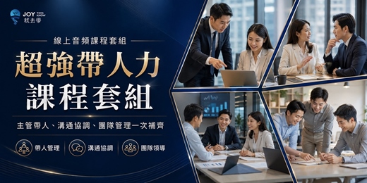 event-banner-【超強帶人力課程套組】主管必修|交辦、帶人、衝突處理一次補齊