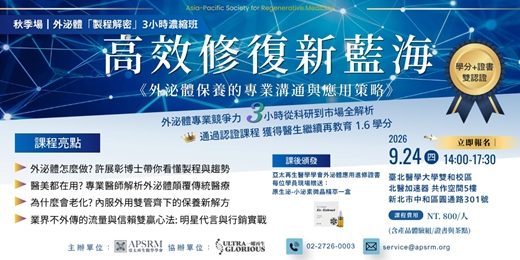 event-banner-高效修復新藍海:外泌體保養的專業溝通與應用策略