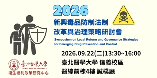 event-banner-新興毒品防制法制改革與治理策略研討會(無法親自蒞臨者,歡迎於線上收看票處報名)