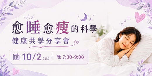 event-banner-愈睡愈瘦的科學|健康共學分享會
