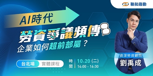 event-banner-10/20【台北場】AI時代『勞資爭議』頻傳,企業如何超前部屬?