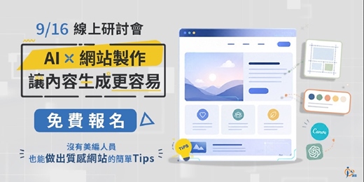 event-banner-AI×網站製作|沒有美編人員,也能做出質感網站的簡單Tips