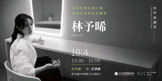 event-banner-【免費講座】#台中拍講堂-在角色與自我之間:演員生活與角色邊界 : 林予晞