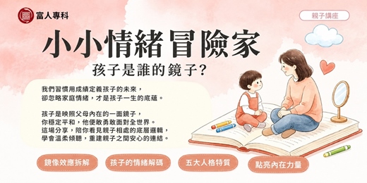 event-banner-2026台中【小小情緒冒險家-孩子是誰的鏡子】親子公益講座