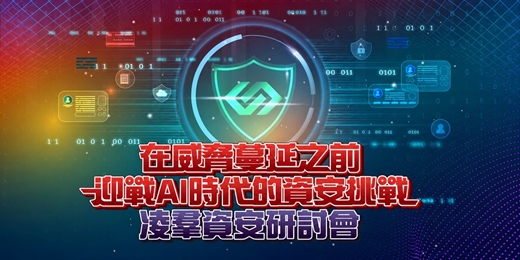 event-banner-【凌群實體資安研討會】在威脅蔓延之前迎戰 AI 時代的資安挑戰