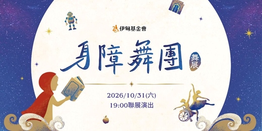 event-banner-【2026伊甸身障舞蹈舞展】星光下的生命之舞 免費索票