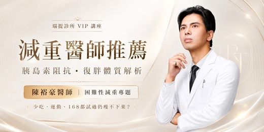 event-banner-減重醫師怎麼選?看過減重門診、打過瘦瘦針還是瘦不下來,下一步該怎麼做|陳裕豪醫師