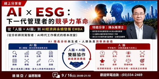 event-banner-AI x ESG:下一代管理者的競爭力革命【線上分享會】
