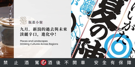 event-banner-九月|新潟的過去與未來 —— 淡麗辛口,進化中|從世界觀的角度,用八堂課陪你把日本酒讀完|2026 瓶蓋年度小聚