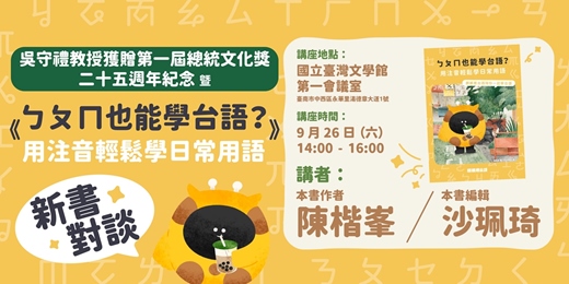 event-banner-吳守禮教授獲贈第一屆總統文化獎二十五週年紀念暨《ㄅㄆㄇ也能學台語?用注音輕鬆學日常用語》新書對談