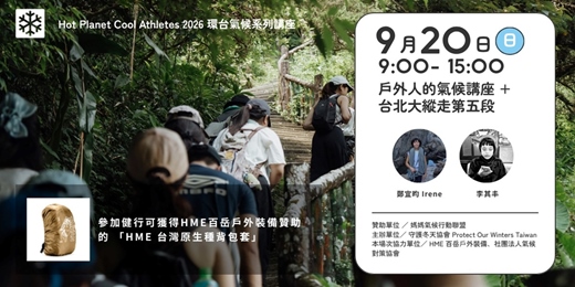 event-banner-台北大縱走第五段+戶外人氣候講座 |POW Taiwan X HME 百岳戶外裝備