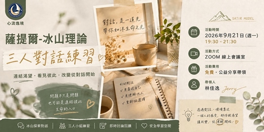 event-banner-薩提爾的線上冰山對話練習【線上9月場】