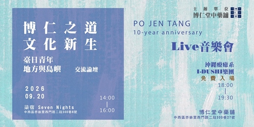 event-banner-【博仁之道.文化新生】國際交流論壇暨Live音樂會