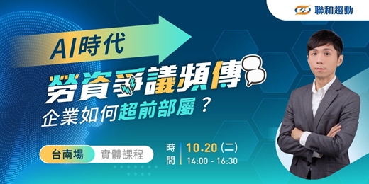 event-banner-10/20【台南場】 AI時代『勞資爭議』頻傳,企業如何超前部屬?