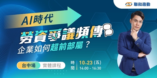 event-banner-10/23【台中場】AI時代『勞資爭議』頻傳,企業如何超前部屬?