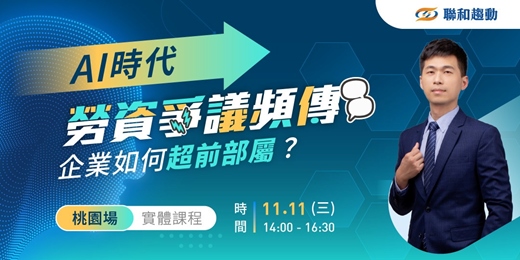 event-banner-11/11【桃園場】AI時代『勞資爭議』頻傳,企業如何超前部屬?