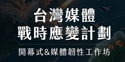 event-banner-台灣媒體韌性工作坊
