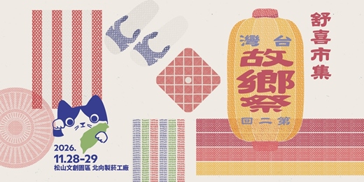 event-banner-舒喜市集【台灣故鄉祭】