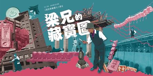event-banner-【街遊 Hidden Taipei】梁兄的藏寶圖 》2026-11-24