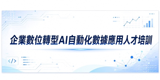 event-banner-企業數位轉型AI自動化數據應用人才培訓