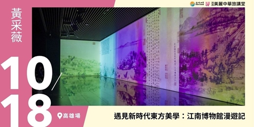 event-banner-【美麗中華旅講堂‧高雄場】遇見新時代東方美學:江南博物館漫遊記