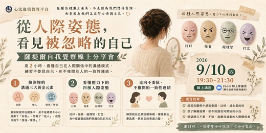 event-banner-薩提爾人際溝通講座─從人際姿態,看見被忽略的自己