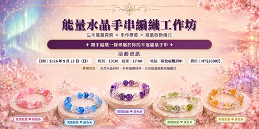 event-banner-能量水晶手串編織工作坊