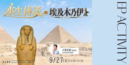 event-banner-永生傳說的埃及木乃伊