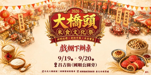 event-banner-2026大橋頭米食文化祭_戲棚下辦桌