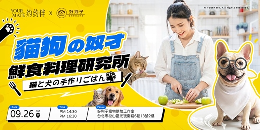 event-banner-大廚來啦！貓狗奴才鮮食料理研究所