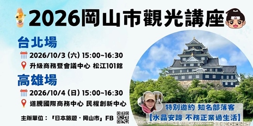 event-banner-2026岡山市觀光講座【10/3 台北場】