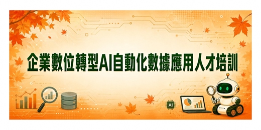 event-banner-企業數位轉型AI自動化數據應用人才培訓