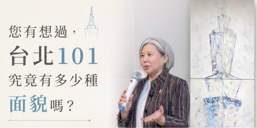 event-banner-台北101的愛恨情仇-藝術家顏毓瑩見面會