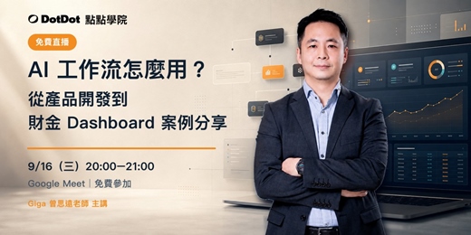event-banner-AI 工作流怎麼用?|從產品開發到財金 Dashboard 案例分享