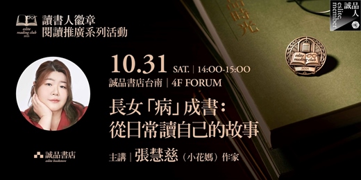 event-banner-誠品書店台南|讀書人徽章系列🏅長女「病」成書:從日常讀自己的故事